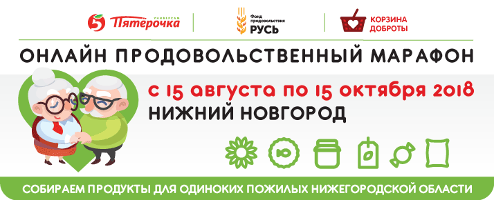 Х5 и Фонд продовольствия "Русь" запустили первый онлайн-марафон «Корзина доброты»