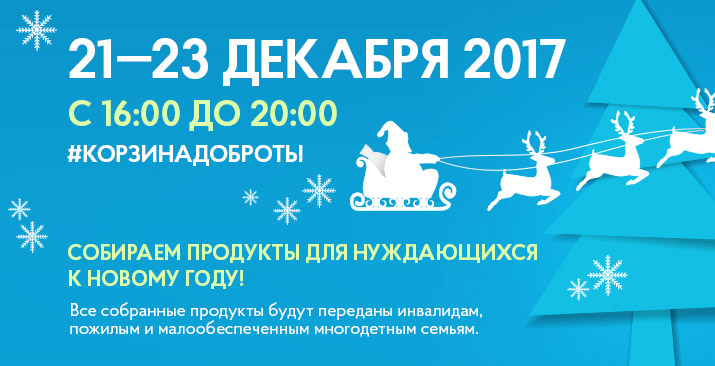 Предновогодняя «Корзина доброты» пройдёт с 21 по 23 декабря