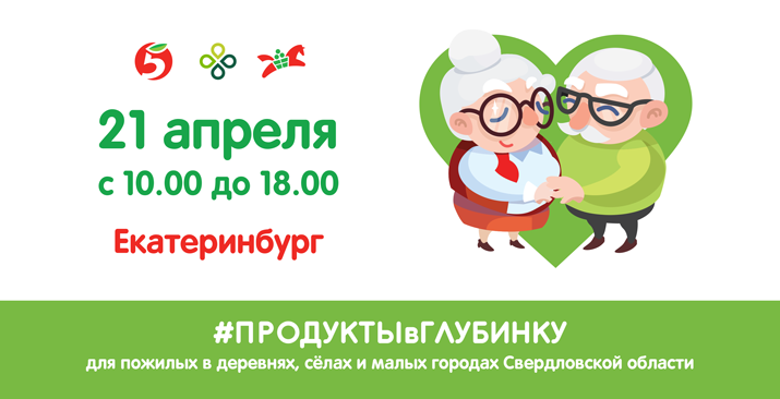 Продовольственный марафон «Корзина доброты» впервые пройдет в Екатеринбурге
