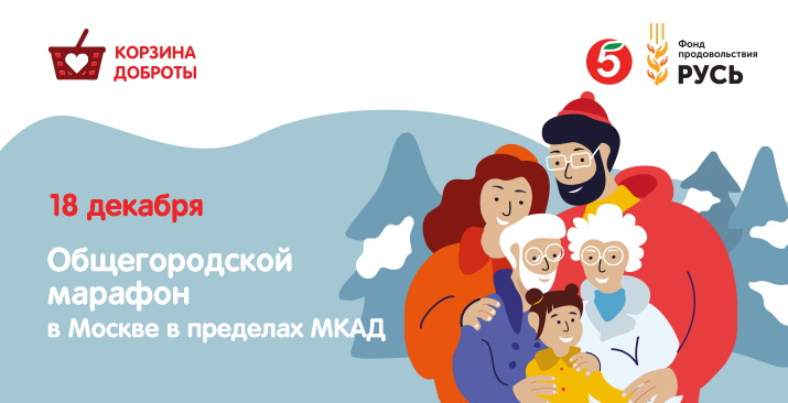 В Москве соберут "Корзину доброты" для регионов