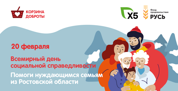 Онлайн-сбор «Корзина доброты» стартовал для жителей Ростовской области